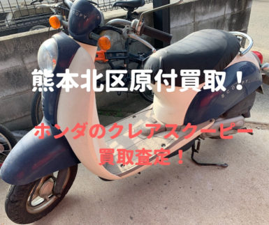 熊本ホンダクレアスクーピー原付バイク買取