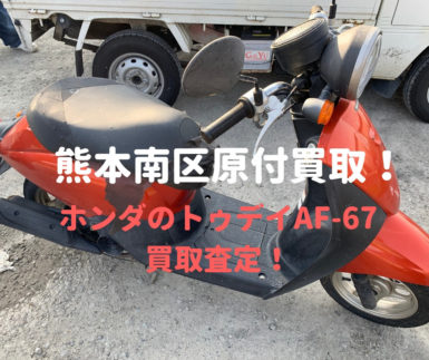 熊本南区原付バイク買取
