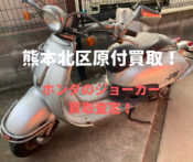 熊本ホンダのジョーカー原付バイク買取