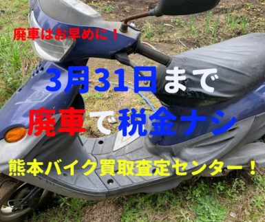 熊本市北区ヤマハのBJ原付バイク・スクーター買取査定