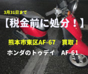 熊本北区武蔵丘ホンダのトゥデイ原付バイク高価買取査定