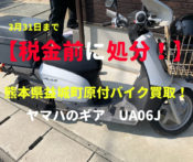 熊本県益城町原付バイク買取査定